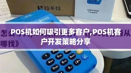 POS機如何吸引更多客戶 軟件開發(fā)驅動的客戶開發(fā)策略分享